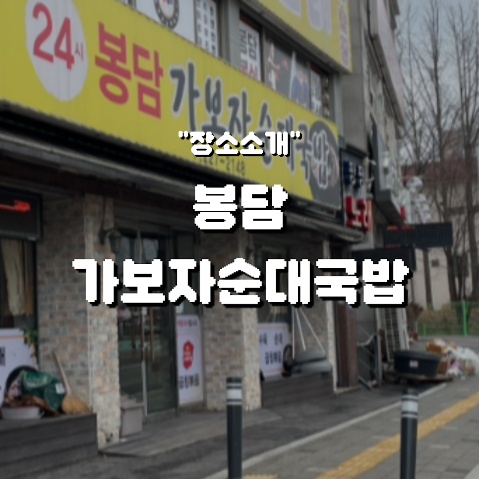 봉담가보자순대국 사진 1