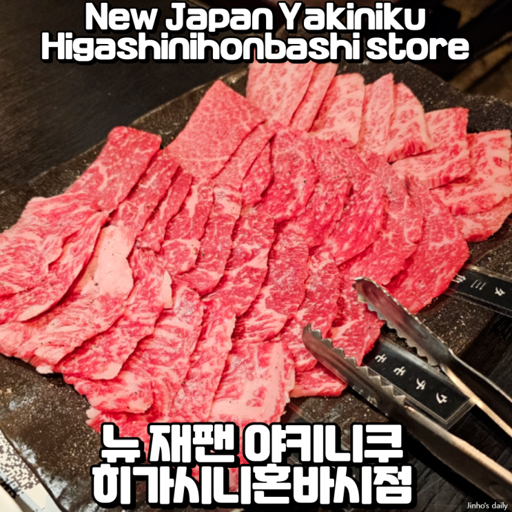  도쿄 바쿠로초역 근처 야키니쿠 맛집, 뉴 재팬 야키니쿠 히가시니혼바시점 (New Japan Yakiniku Higashinihonbashi store) 방문 후기