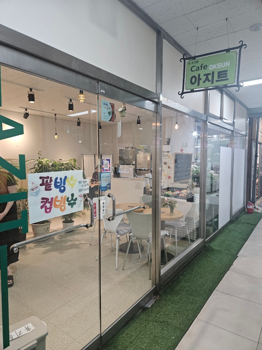옥선아지트