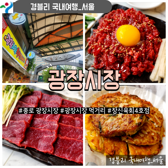 종로광장시장 먹거리추천 육회 육사시미 빈대떡맛집 '창신육회4호점'