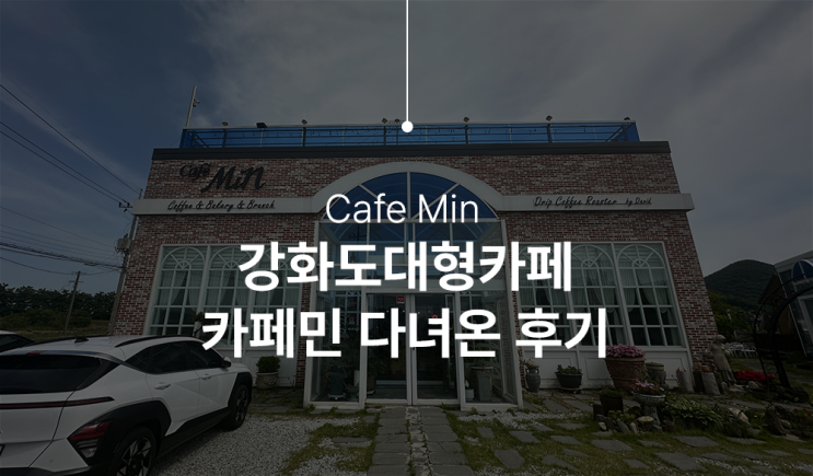  강화도카페추천 카페민에서 품격 있는 대관·모임·공간대여까지 한 번에!
