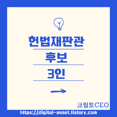 <b>헌법재판관</b> 후보 3인