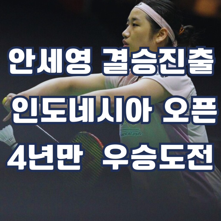 <b>안세영</b> 인도네시아 <b>오픈 결승 진출</b>로 대결 상대는 중국 왕즈이
