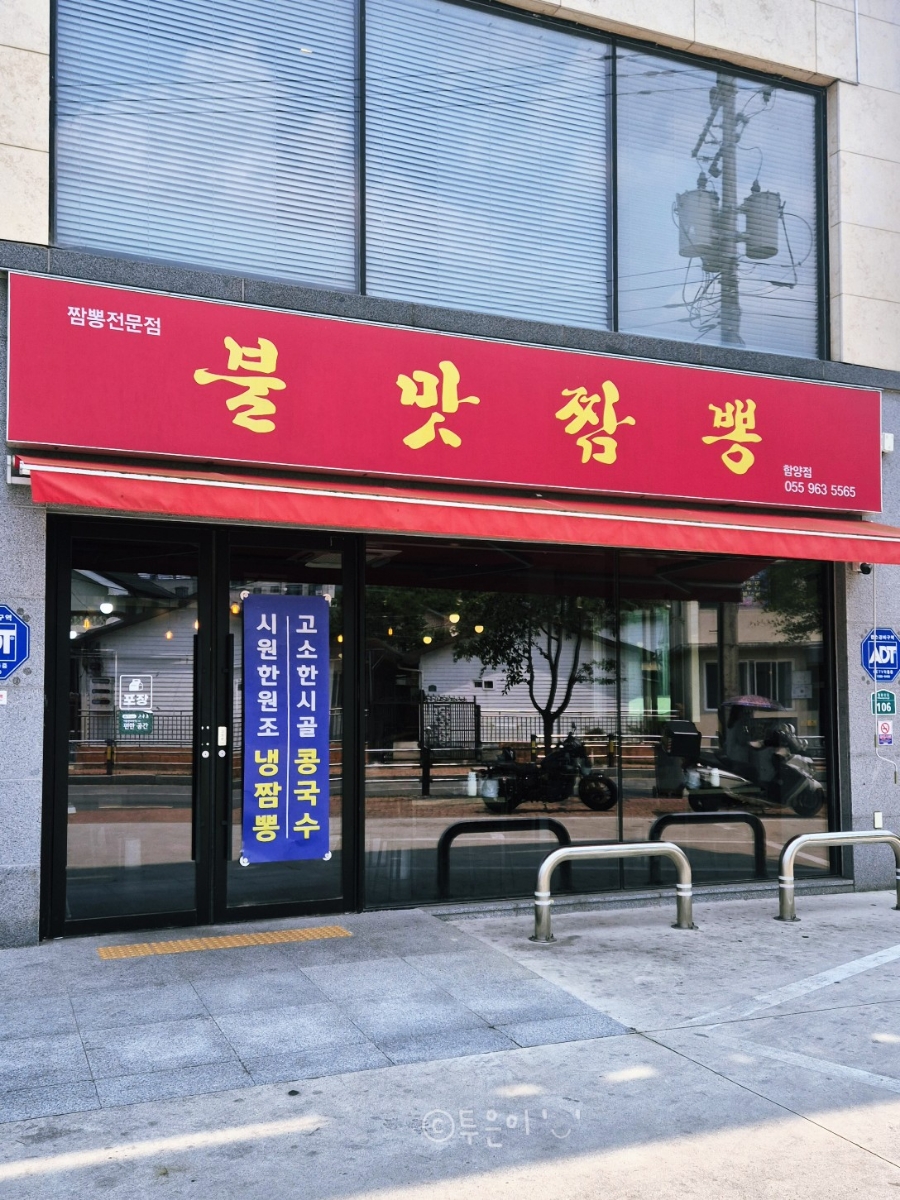 불맛짬뽕 함양점 사진 5