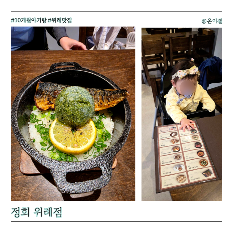  10개월 아이와 데이트 정희 위례점 묵은지회말이 봉골레칼국수 새우감자전 깻잎고등어지짐밥