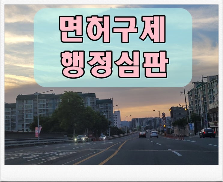 포항 행정사 음주운전 구제 행정심판 가능성에 대해