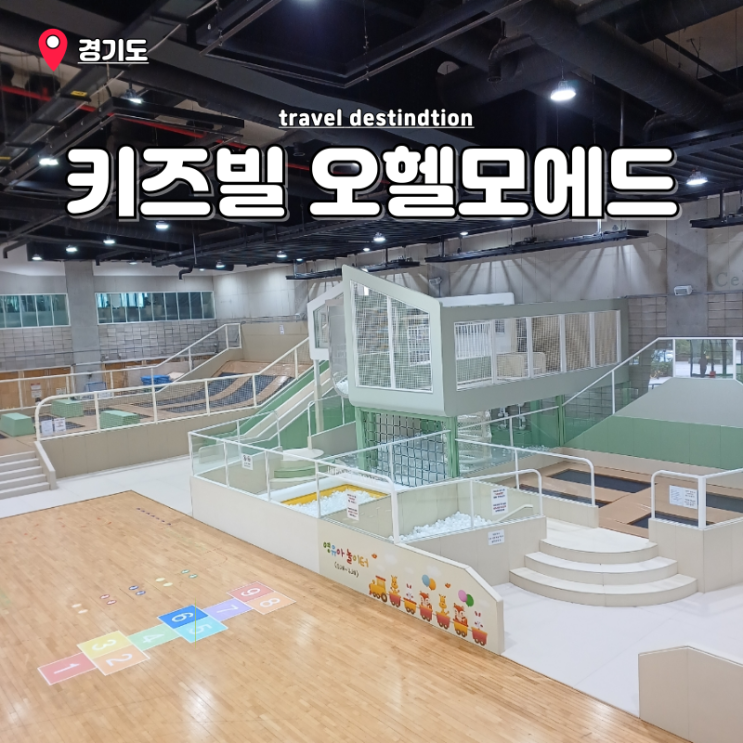 경기도 안산 대형 키즈카페 무료 동산교회 키즈빌오헬모에드 예약방법 경기도 안산 대형 키즈카페 무료 동산교회 키즈빌오헬모에드 예약방법