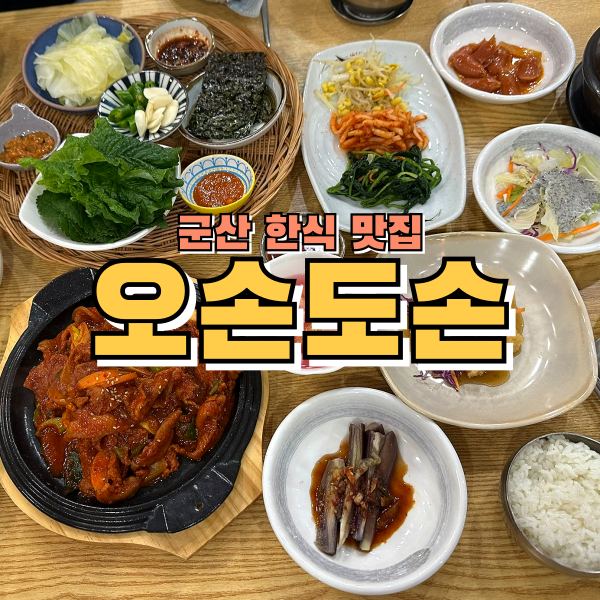 군산 나운동맛집 오손도손: 전라도 한정식 한상 제대로