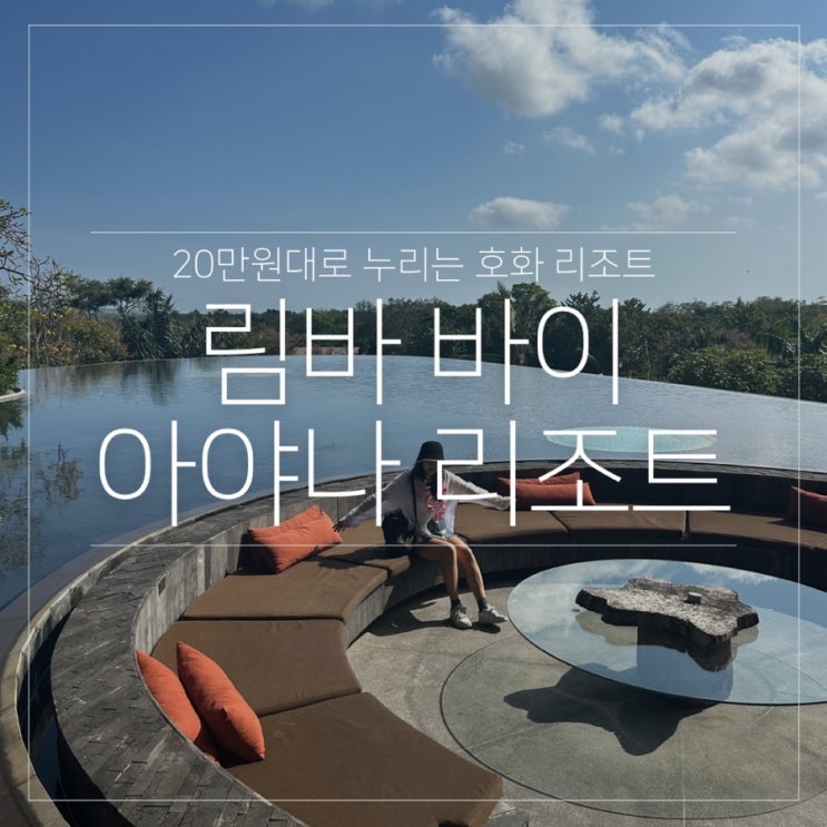  림바 바이 아야나 발리 20만원대로 호화 리조트 누리기