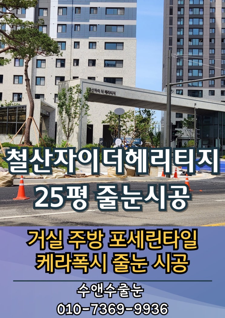 철산자이더헤리티지 25평 | 입주 전, 거실 600각 포세린타일 케라폭시 줄눈 시공 완료!