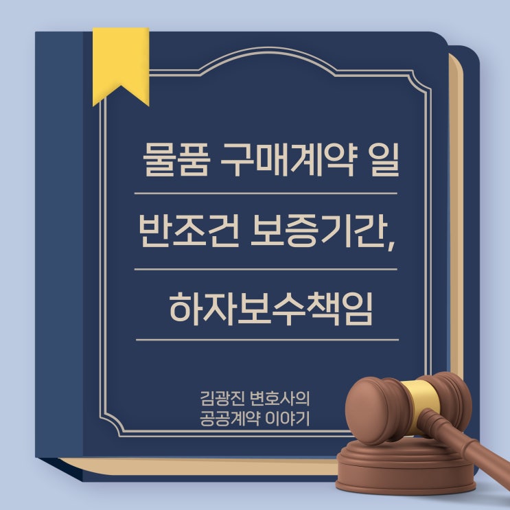 물품 구매계약 일반조건 보증기간 연장 가능성, 하자보수 보증금 납입의무 및 오시공 하자보수책임