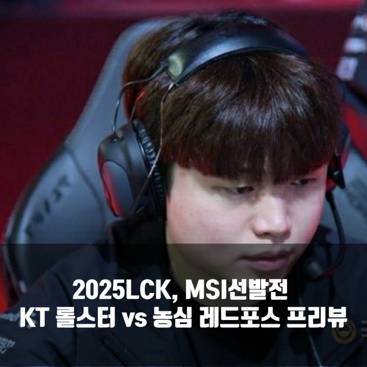 [LCK] 2025년 6월 08일 농심 레드포스 kt 롤스터 프리뷰