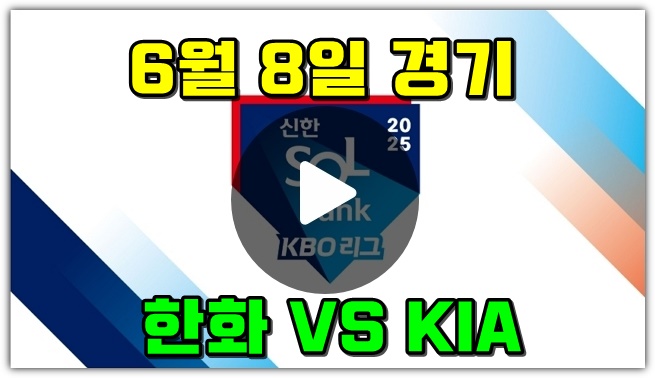 2025년 06월 08일 한화 이글스 KIA 타이거즈 중계 <b>폰세</b> 양현종... 