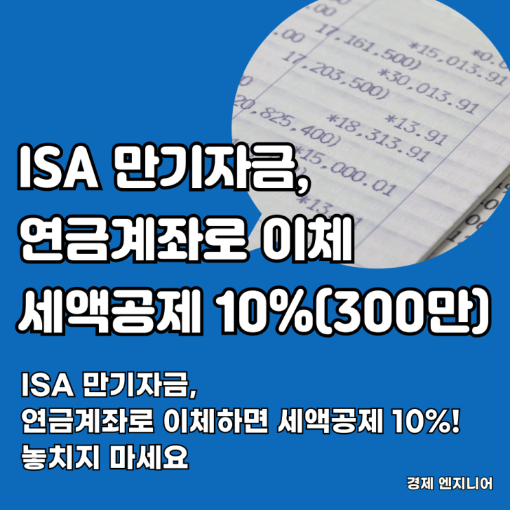  ISA 만기자금, 연금계좌로 이체하면 세액공제 10%! 놓치지 마세요