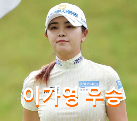 [주간골프] 이가영 프로 셀트리온 퀸즈 마스터즈 우승상금 연장 끝에 김시현 프로, 한진선 프....