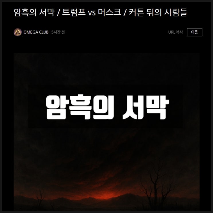 오메가클럽 암흑의 서막 해석 오메가클럽 암흑의 서막 해석