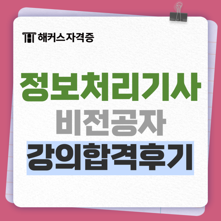 정보처리기사 응시자격 비전공자도 온라인 강의로 수월하게 합격했네요 정보처리기사 응시자격 비전공자도 온라인 강의로 수월하게 합격했네요