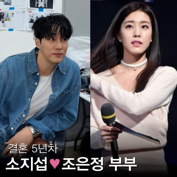 <b>소지섭 조은정</b> 결혼 5년차 부부 (자녀 나이 키 프로필)