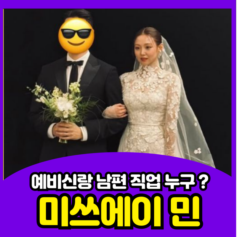 미쓰에이 민 결혼! 남편 정체, 직업부터 집안·재산까지 수지는 왜 결혼식 안 왔을까?
