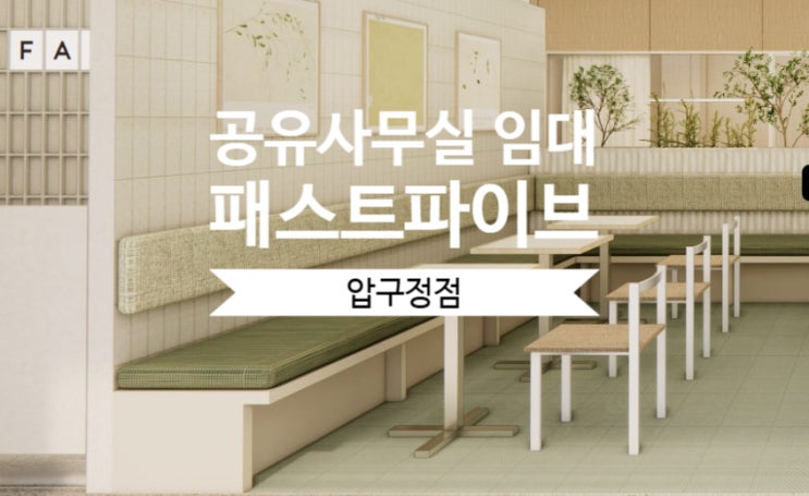  [공유사무실 임대] 감각적인 오피스를 찾는다면? 패스트파이브 압구정점 추천!