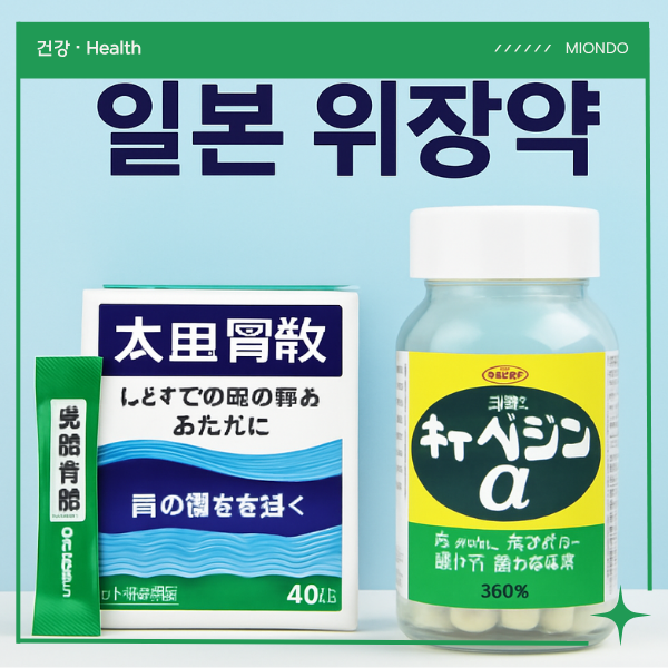 일본 위장약 오타이산 카베진 복용법 효능 숙취해소