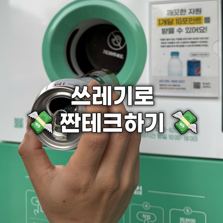  쓰레기로 짠테크 하는 법 : 수퍼빈 네프론 재활용품으로 돈모으자!