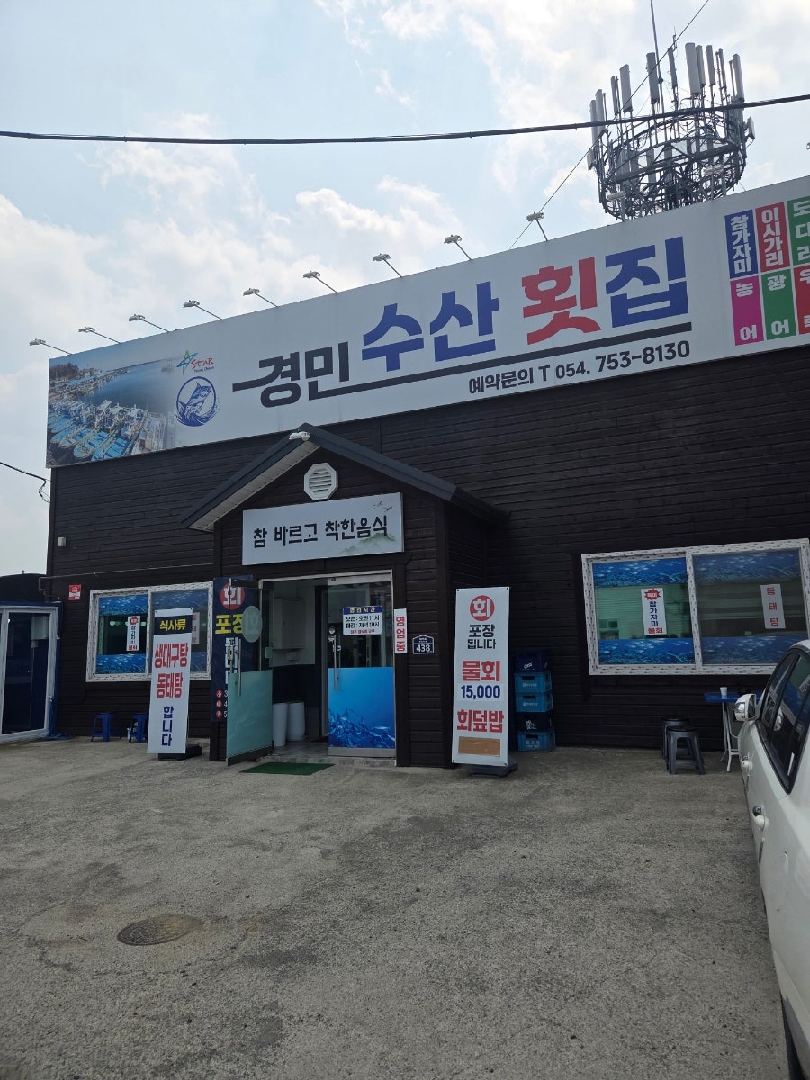 경민수산횟집 사진 1