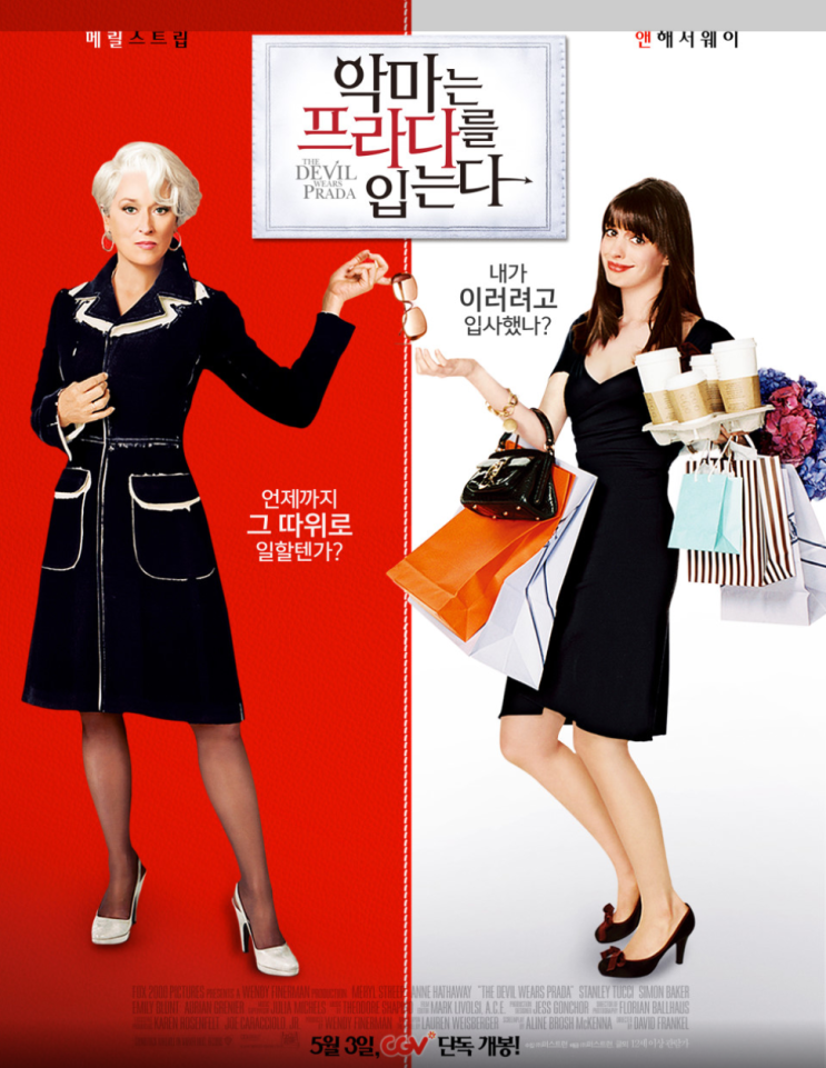  영화리뷰 <악마는 프라다를 입는다> 줄거리 관람평 결말 정보 패션계 런웨이의 성공과 꿈