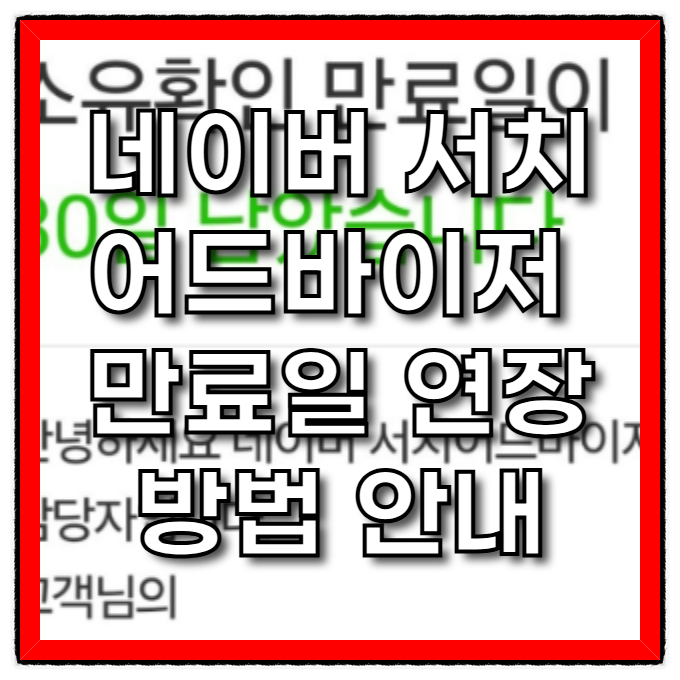  네이버 서치어드바이저 소유확인 만료일 연장 방법 안내