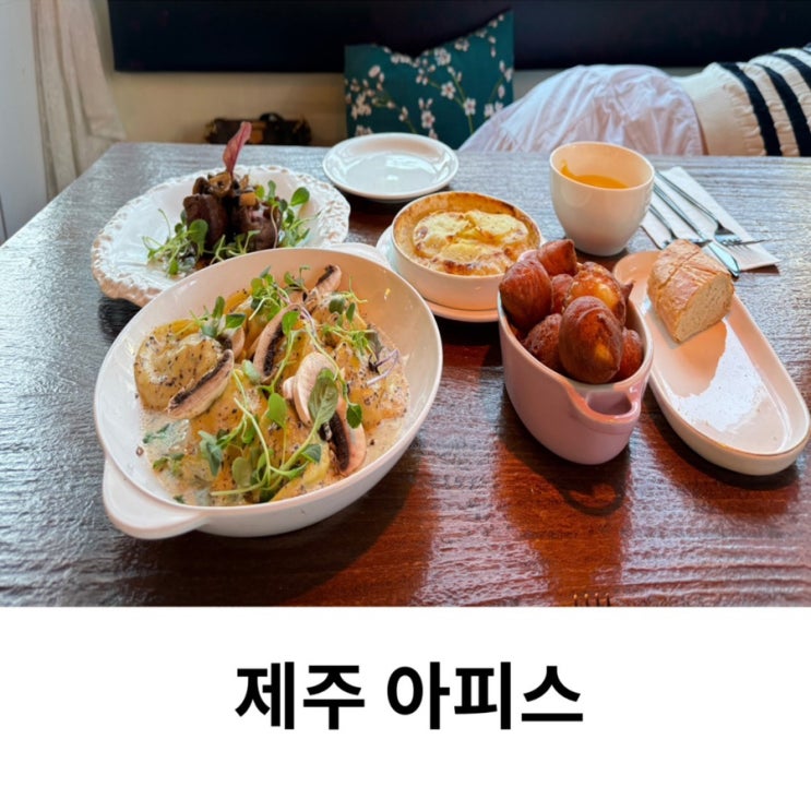  제주 탑동 맛집 아피스 프렌치 레스토랑 데이트 하기 좋은곳 후기