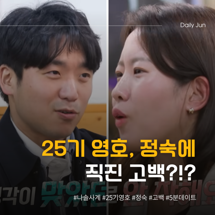  25기 영호, 정숙에 직진 고백?! 5분데이트 요약