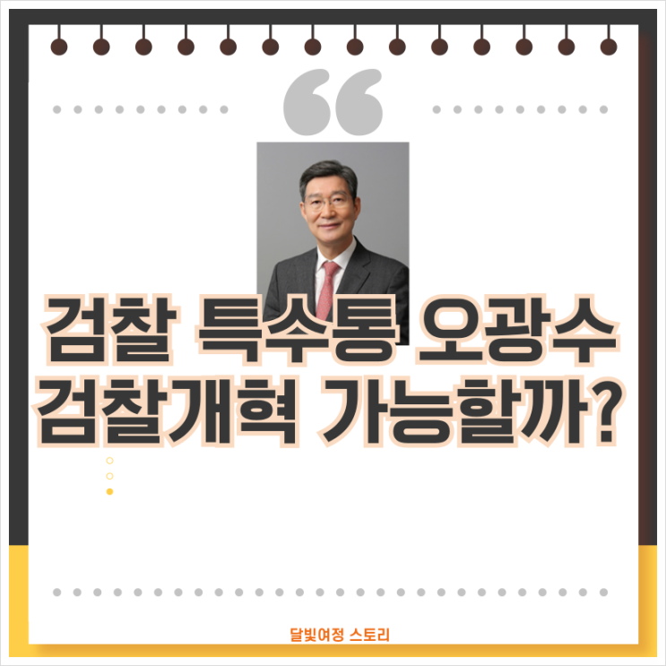 <b>오광수 민정수석 임명</b>한 이재명: 검찰개혁을 특수통에게 맡긴... 