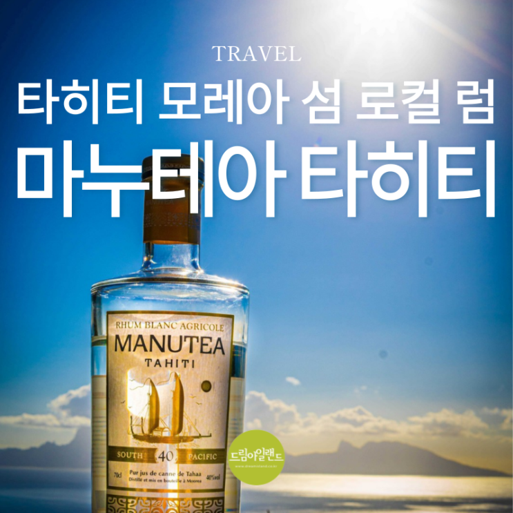  타히티여행 모레아 섬에서 즐기는 향긋한 시음 체험, 마누테아 타히티 방문기