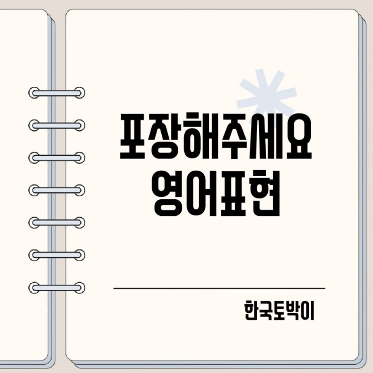  포장해주세요 영어로 테이크아웃?