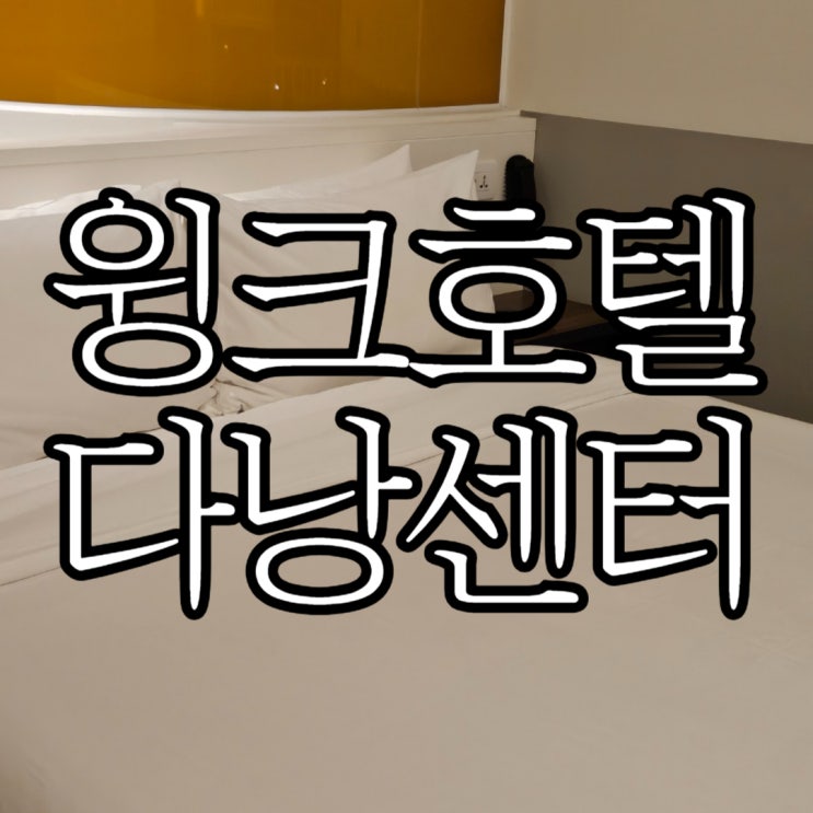  다낭 가성비 숙소 0.5박추천 윙크 호텔 다낭 센터(Wink Hotel Danang Centre)