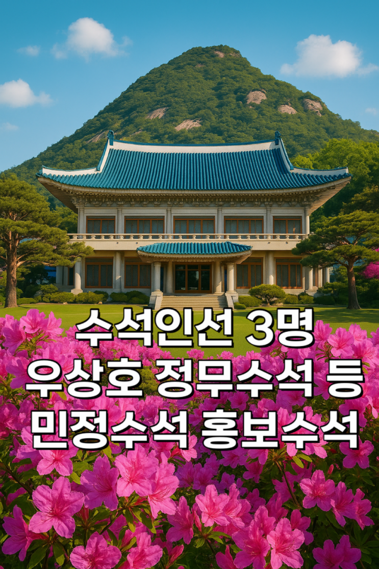 <b>우상호</b> 정무수석 내정… 오광수·이규연 청와대 수석 인선... 