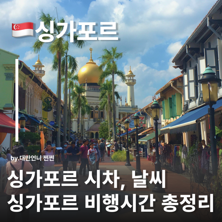  한국 싱가포르 비행시간 싱가포르 시차 싱가포르 날씨 소개