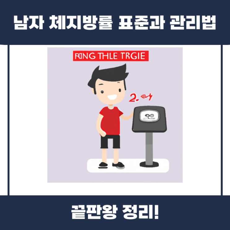  남자 체지방률 표준과 관리법 쉽게 알아볼까요