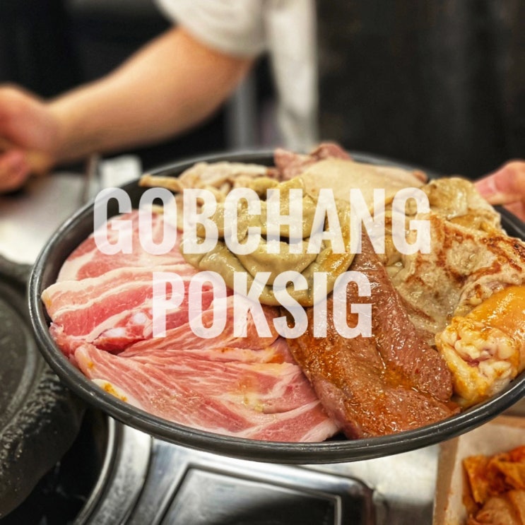  인천 부평 맛집 무한리필 곱창폭식 부평점