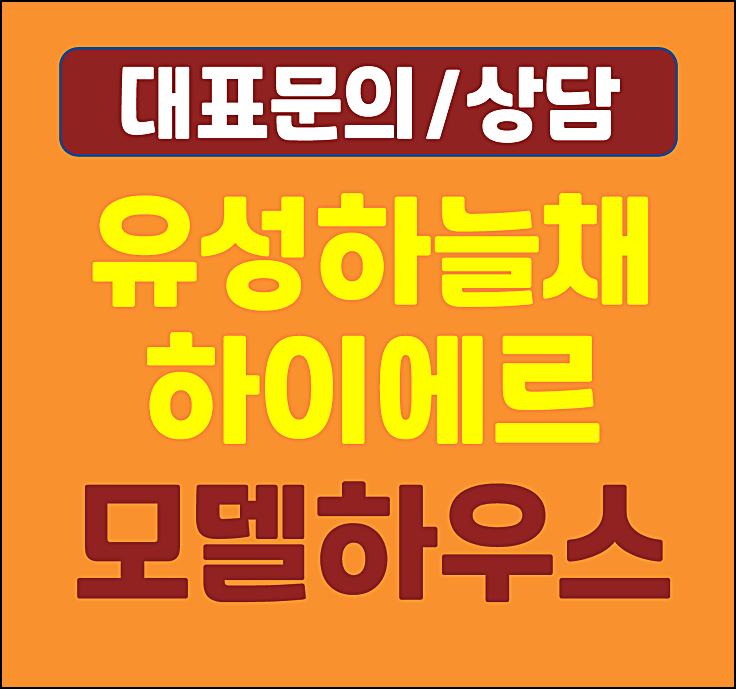  대전 유성하늘채 하이에르 모델하우스 봉명동 선착순 분양