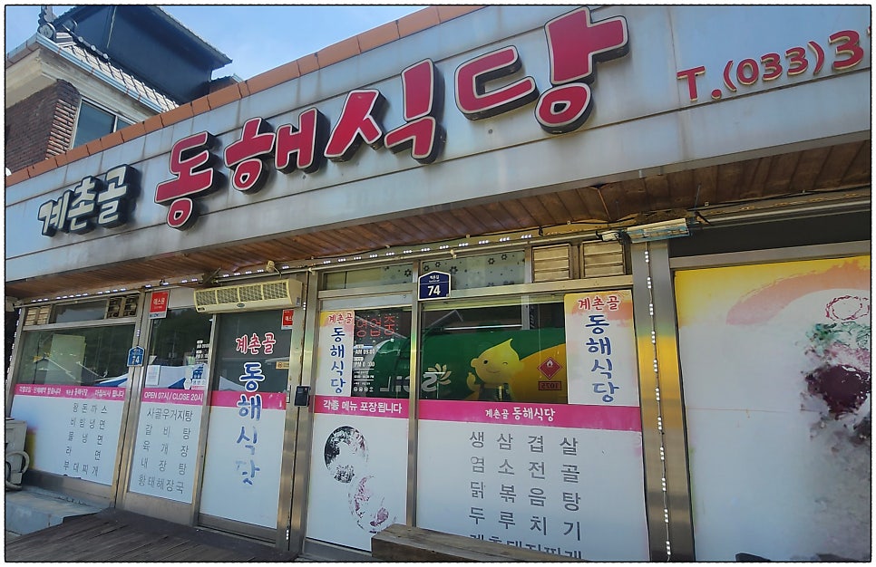 계촌골동해식당 사진 1