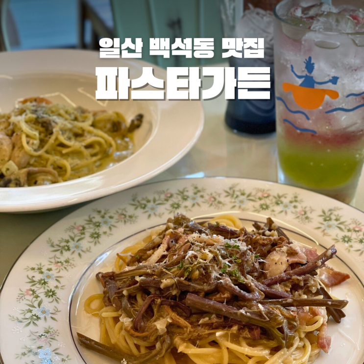  백석동 맛집 파스타가든 추천메뉴 및 가격