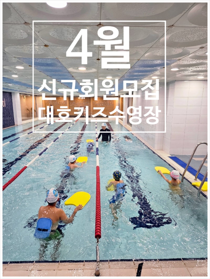 [부산남구대연동대호키즈수영장] 4월 신규회원 모집