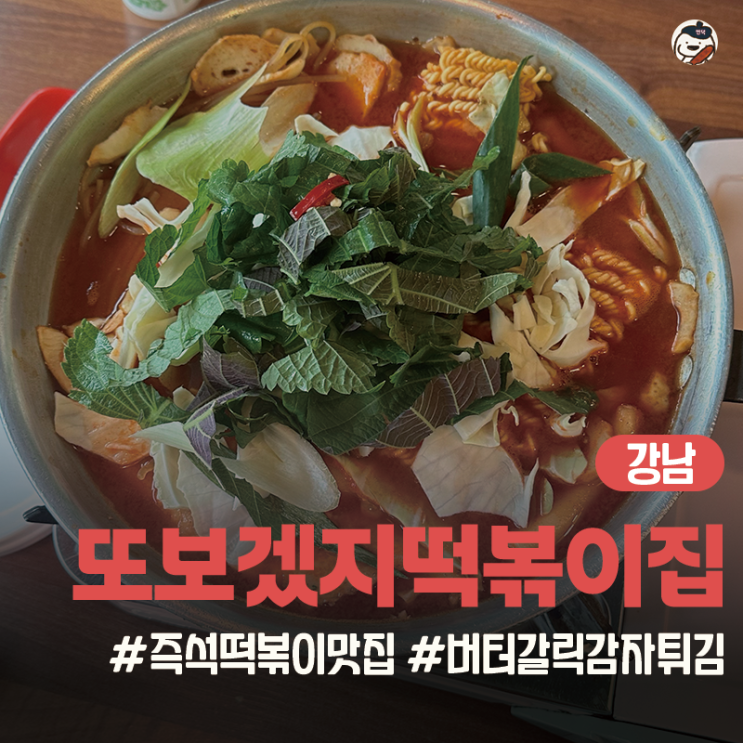  [맛집 | 강남] 또보겠지떡볶이집 강남헬로몽키점(즉석떡볶이 맛집 추천)