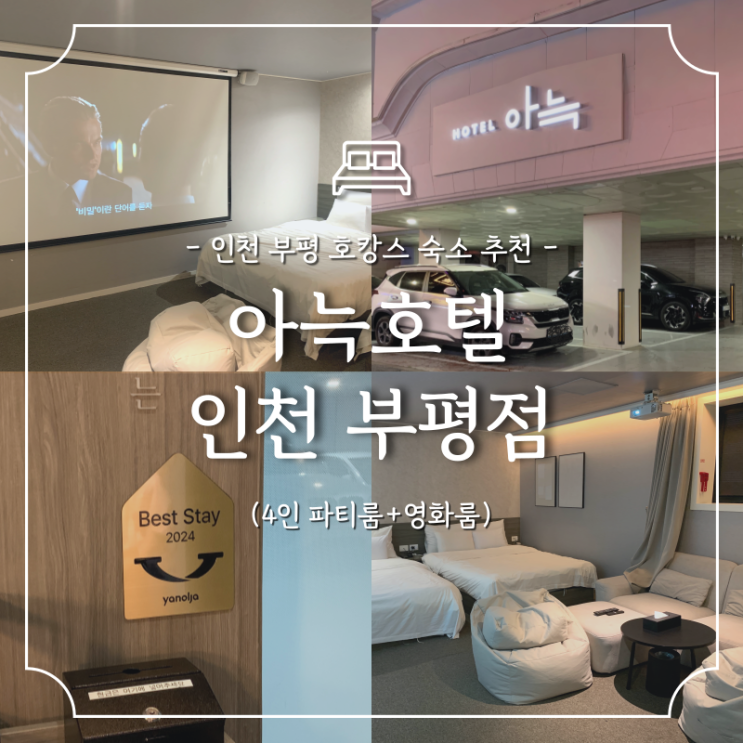  부평 호텔 :: 아늑호텔 인천부평점 부평 호캉스 파티룸 추천