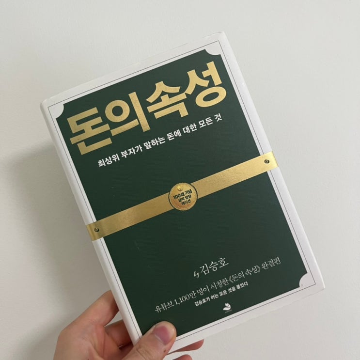  재테크 책 추천 김승호 회장 돈의 속성 요약 리뷰