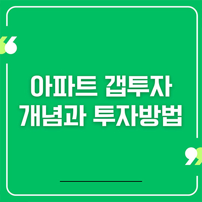  아파트 갭투자 개념과 투자방법