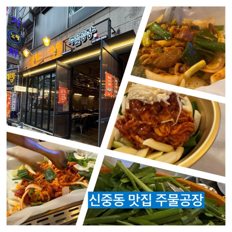  몸에좋은 오리고기 신중동 맛집 주물공장 후기!