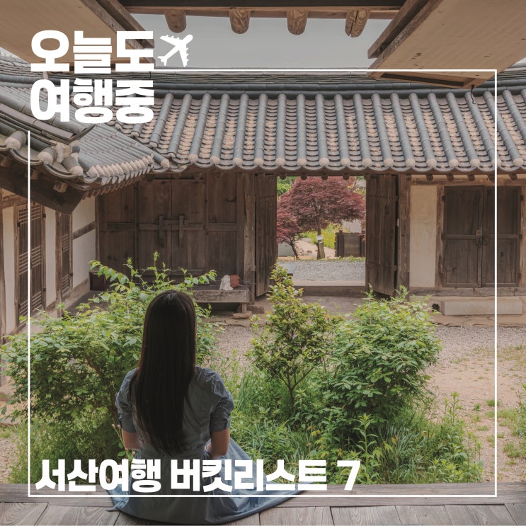  서산에 가면 꼭 해야할 버킷리스트 7