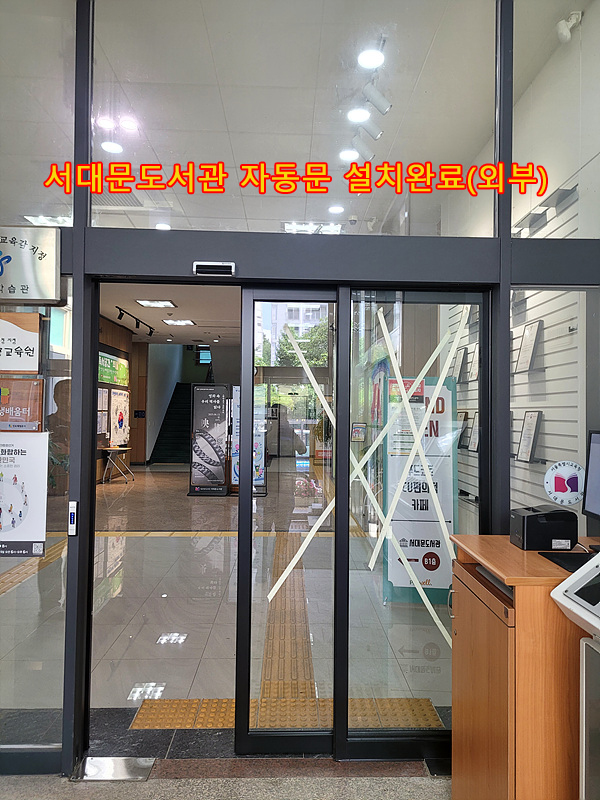  [서대문구] 서대문구 자동문 설치, 관공서 자동문 설치, 연희동 자동문 설치 후기